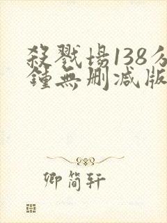 杀戮场138分钟无删减版