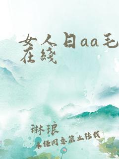 女人日aa毛片在线