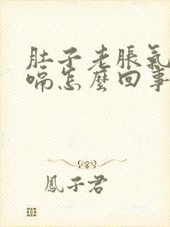 肚子老胀气还打嗝怎么回事