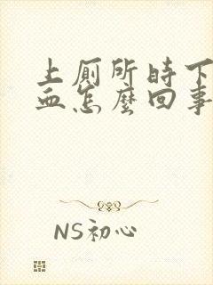 上厕所时下面出血怎么回事