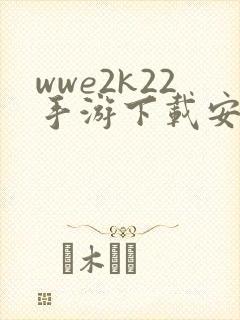 wwe2k22手游下载安卓正版中文