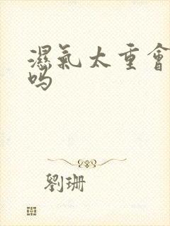 湿气太重会流汗吗