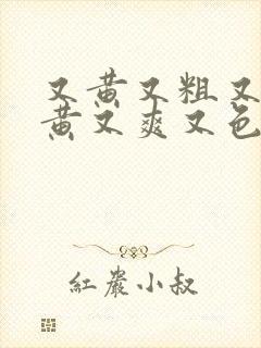 又黄又粗又硬又黄又爽又色