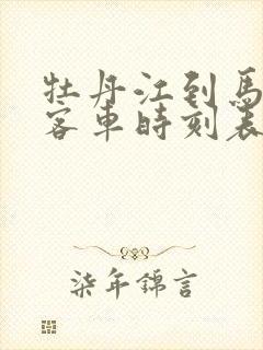 牡丹江到马桥河客车时刻表