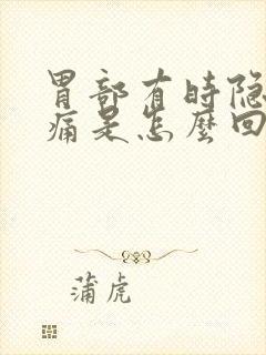 胃部有时隐隐作痛是怎么回事