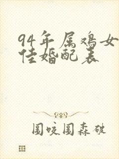 94年属鸡女最佳婚配表
