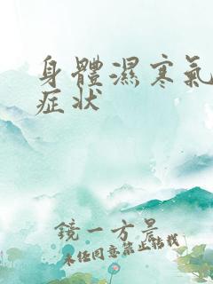 身体湿寒气重的症状