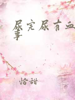 尿完尿有血咋回事