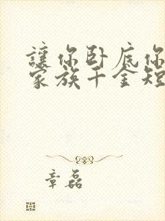 让你卧底你娶了家族千金短剧