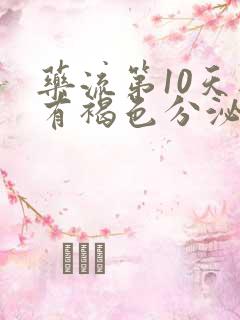 药流第10天还有褐色分泌物