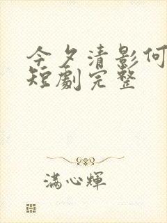 今夕清影何处寻短剧完整