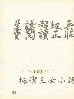 叶谦超级兵王免费阅读正版