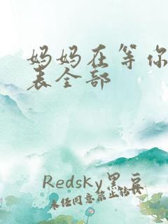 妈妈在等你演员表全部