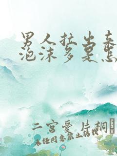 男人拉出来的尿泡沫多是怎么回事