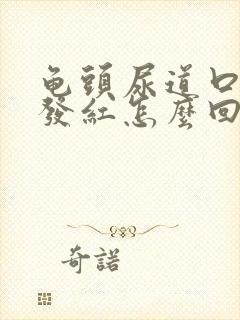 龟头尿道口发痒发红怎么回事