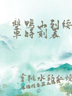 双鸭山到绥滨客车时刻表