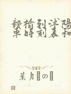 赣榆到沭阳的汽车时刻表和票价