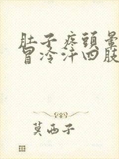 肚子疼头晕眼花冒冷汗四肢无力晕倒