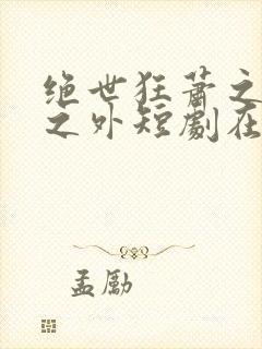 绝世狂萧之九天之外短剧在线