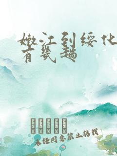 嫩江到绥化客车有几趟