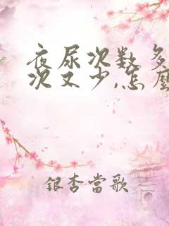 夜尿次数多,每次又少,怎么办呢?