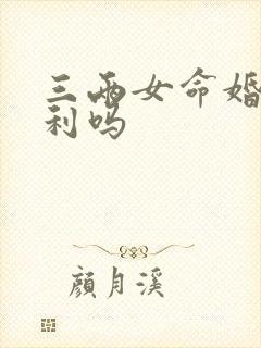 三两女命婚姻顺利吗