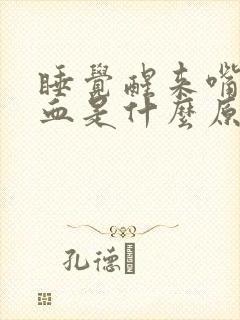 睡觉醒来嘴巴有血是什么原因