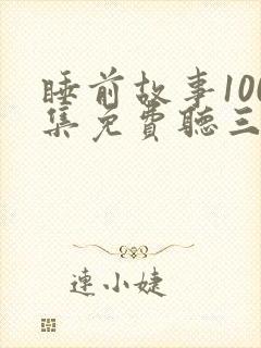 睡前故事100集免费听三只小猪