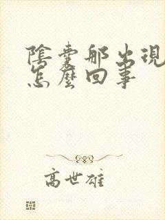 阴囊那出现肿大怎么回事