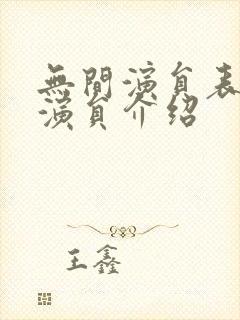 无间演员表全部演员介绍