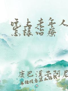 晚上老年人失眠怎样治疗