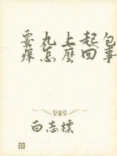 睾丸上起包还很痒怎么回事