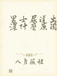 男士尿道出血流浓什么原因