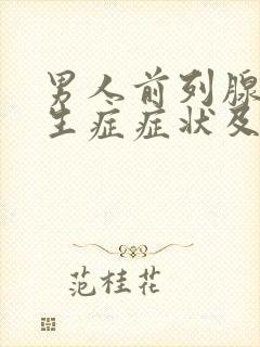 男人前列腺有增生症症状及治疗方法