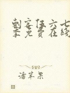 刺客伍六七第4季免费在线观看