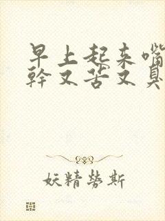 早上起来嘴巴又干又苦又臭怎么办