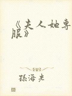 《夫人她专治不服》