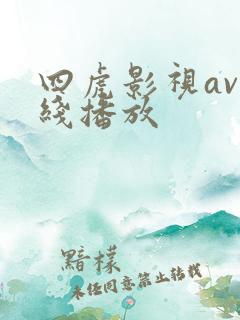 四虎影视av在线播放