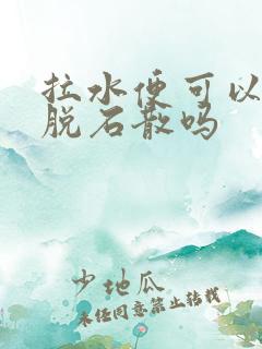 拉水便可以吃蒙脱石散吗