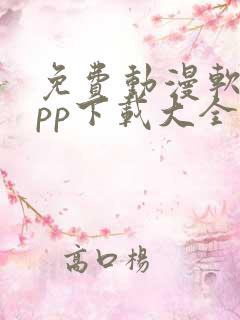 免费动漫软件app下载大全