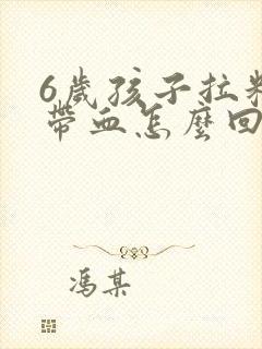 6岁孩子拉粑粑带血怎么回事