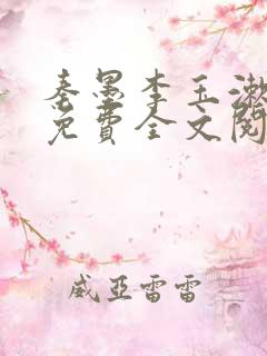 秦墨李玉漱小说免费全文阅读