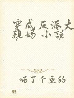 穿成反派大佬的亲妈 小说