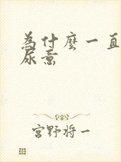 为什么一直会有尿意