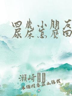 四岁小朋友经常尿床怎么回事