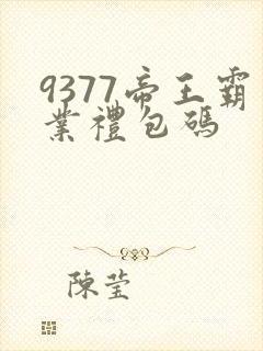 9377帝王霸业礼包码