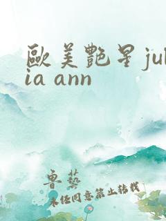 欧美艳星julia ann