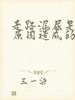 走路漏尿是什么原因造成的