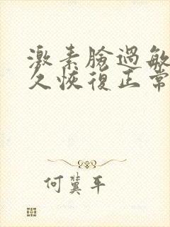 激素脸过敏要多久恢复正常