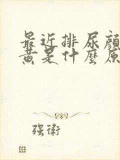 最近排尿颜色很黄是什么原因